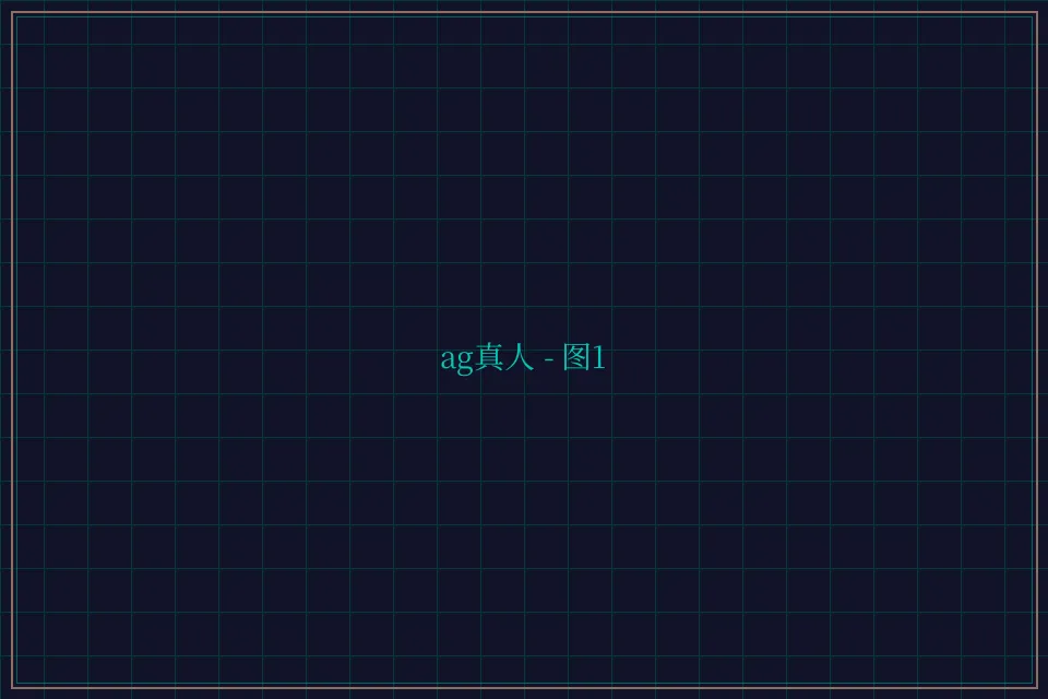 ag真人极速结算截图1 - 876棋牌