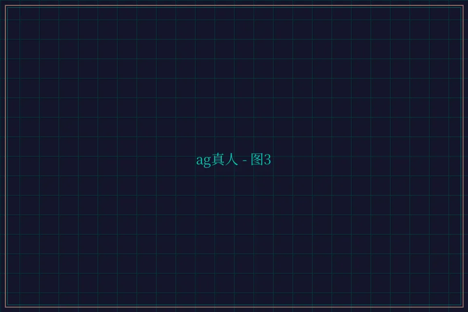 ag真人极速结算截图3 - 876棋牌