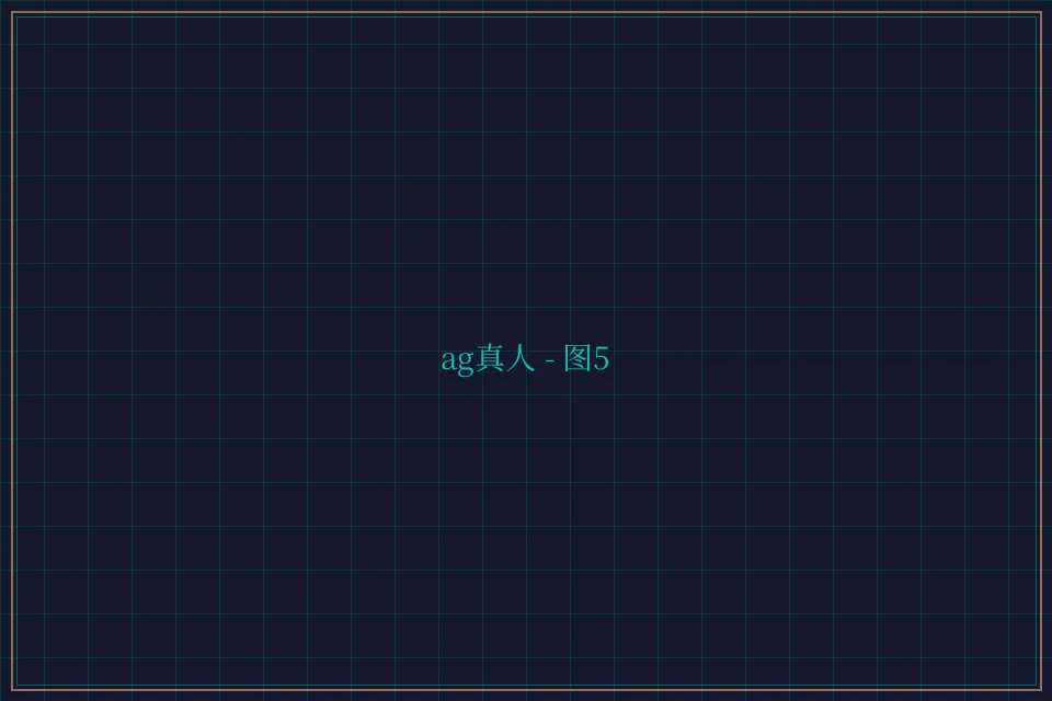 ag真人极速结算截图5 - 876棋牌