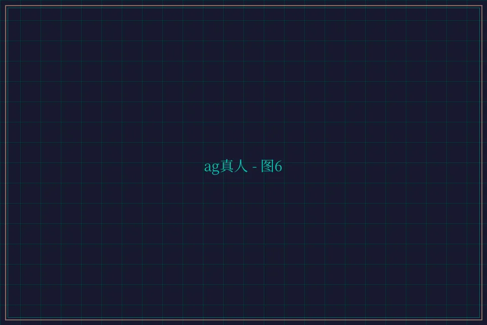 ag真人极速结算截图6 - 876棋牌