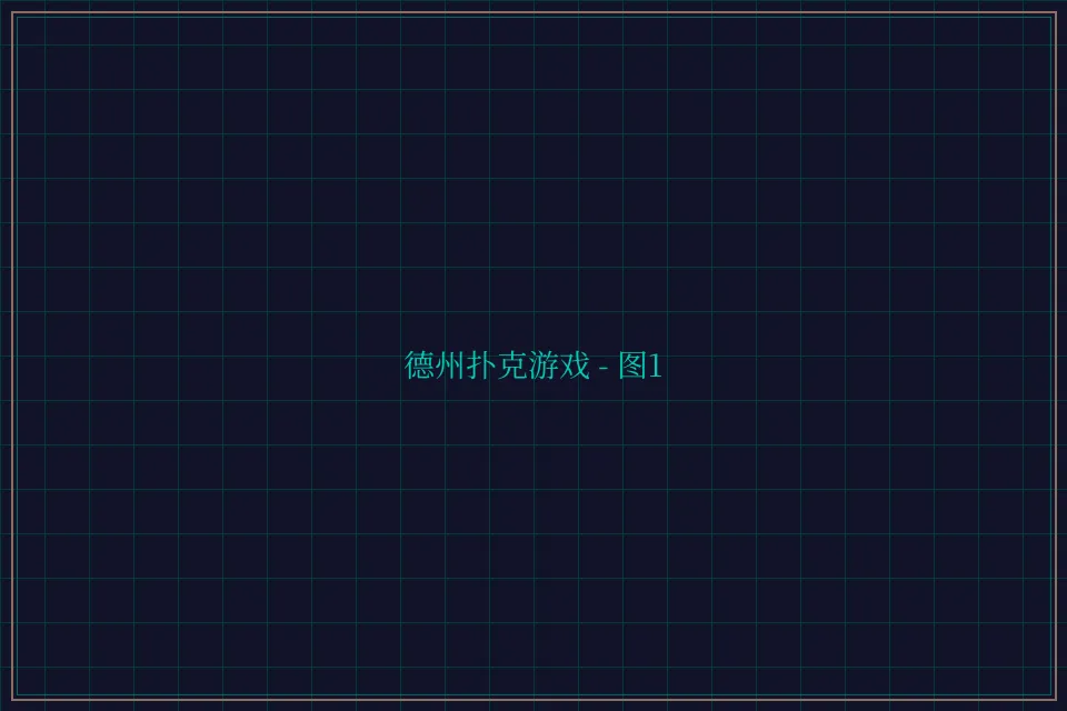 德州扑克游戏深海激光截图1 - 876棋牌