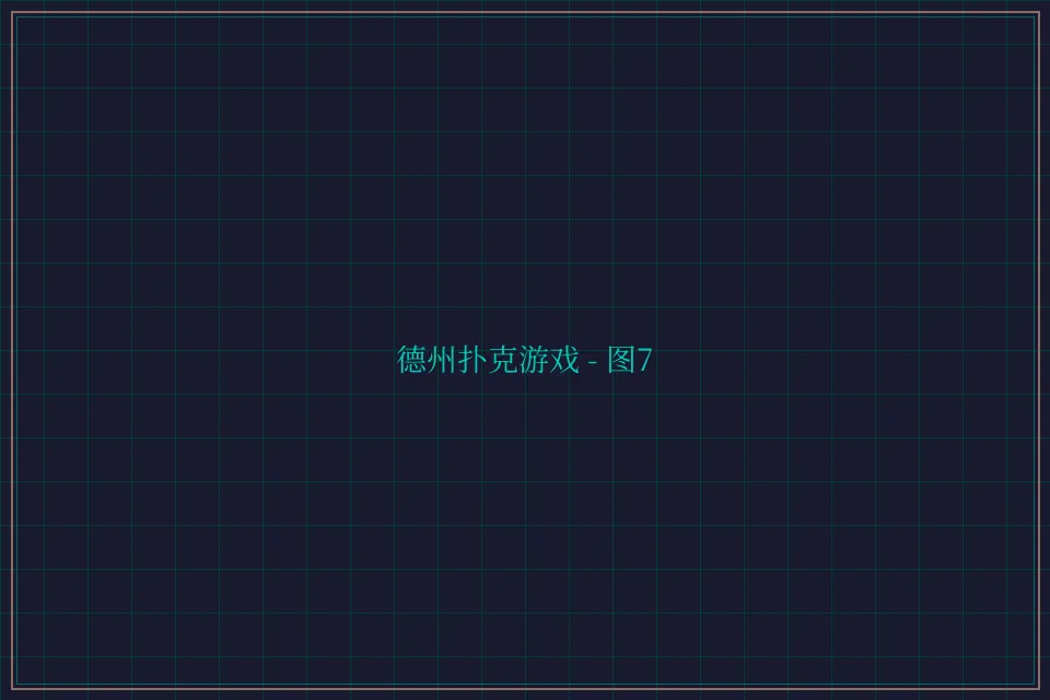 德州扑克游戏深海激光截图7 - 876棋牌