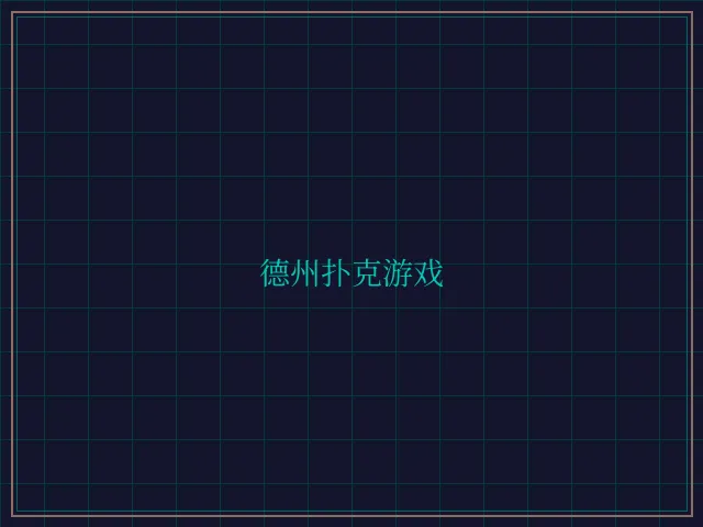 德州扑克游戏激光炮台 - 876棋牌